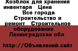 Хозблок для хранения инвентаря › Цена ­ 22 000 - Все города Строительство и ремонт » Строительное оборудование   . Ленинградская обл.